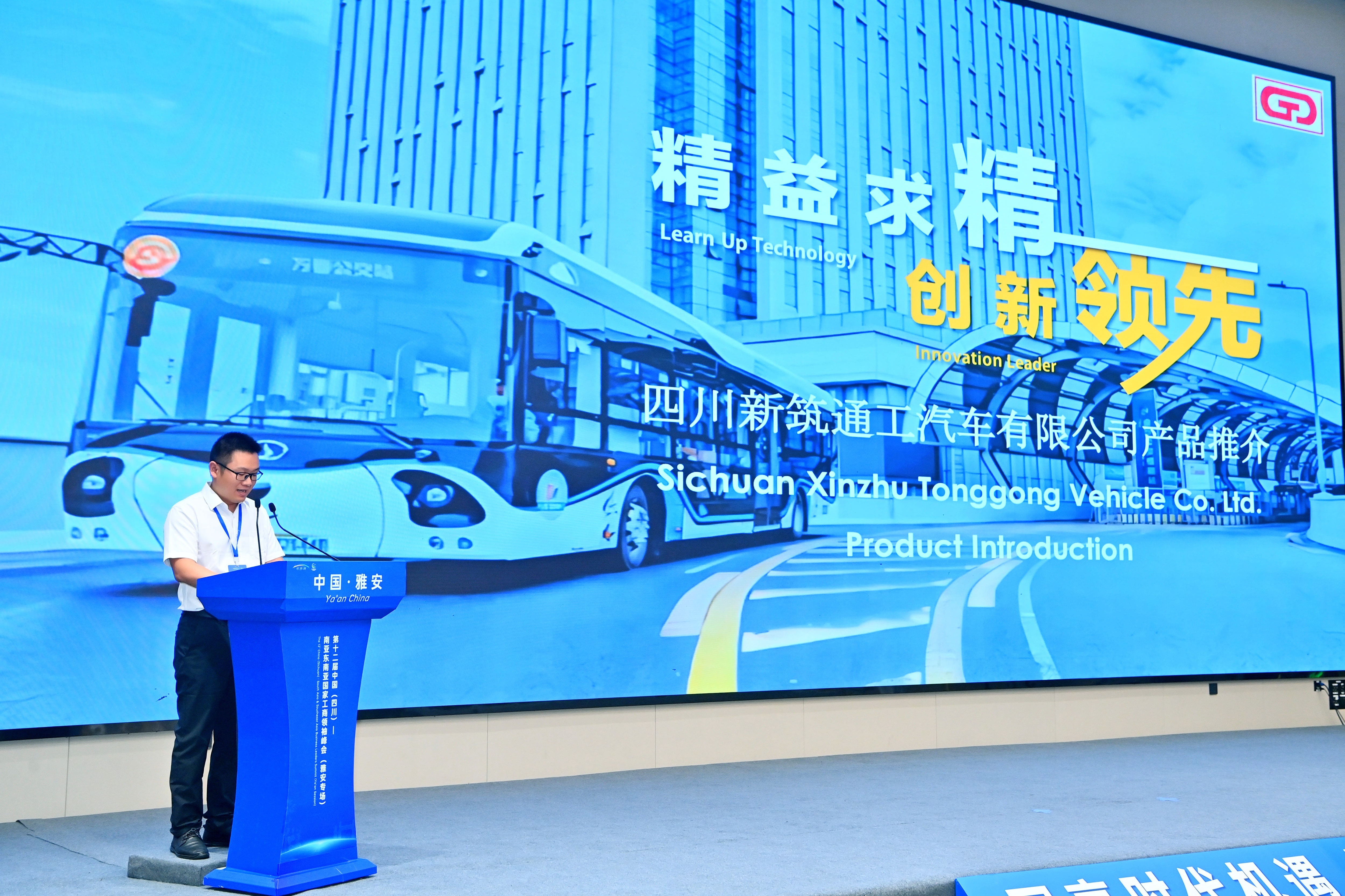 通工汽車參加第十二屆中國(四川)—南亞東南亞國家工商領(lǐng)袖峰會（雅安專場）